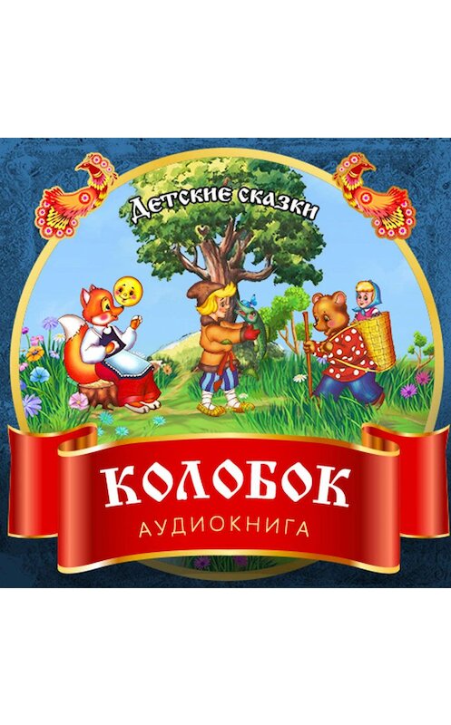 Обложка аудиокниги «Колобок» автора Неустановленного Автора.