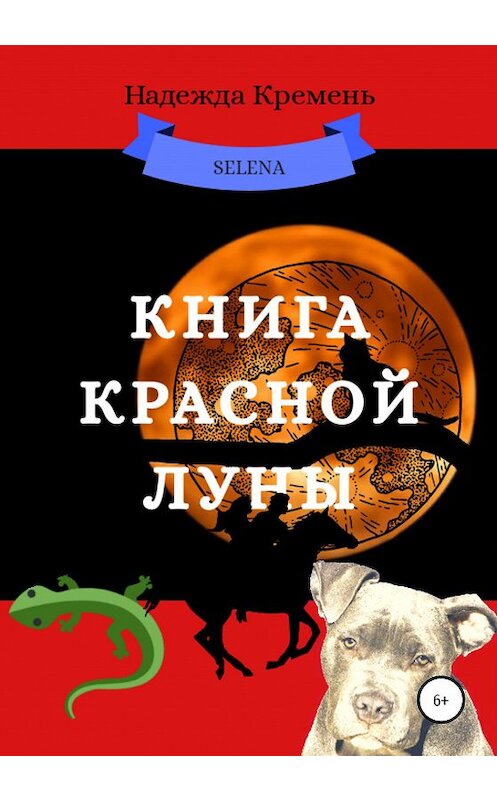 Обложка книги «Книга красной луны» автора Надежды Кременя издание 2020 года.