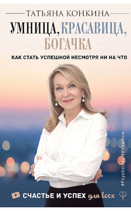 Обложка книги «Умница, красавица, богачка» автора Татьяны Конкины издание 2019 года. ISBN 9785171151034.