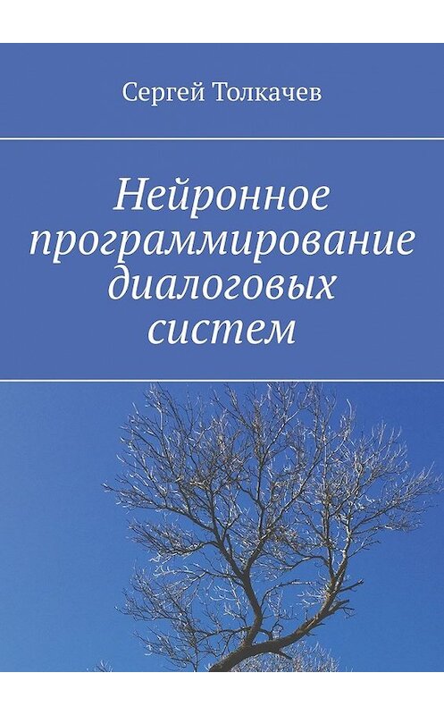 Обложка книги «Нейронное программирование диалоговых систем» автора Сергея Толкачева. ISBN 9785449639288.
