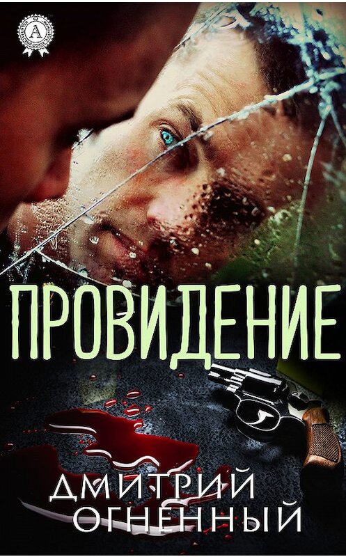 Обложка книги «Провидение» автора Дмитрия Огненный издание 2019 года. ISBN 9780887153785.