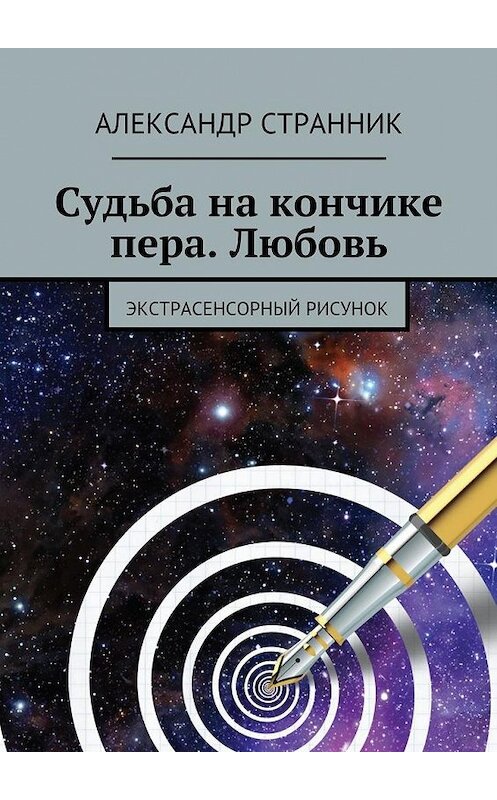 Обложка книги «Судьба на кончике пера. Любовь. Экстрасенсорный рисунок» автора Александра Странника. ISBN 9785448317286.