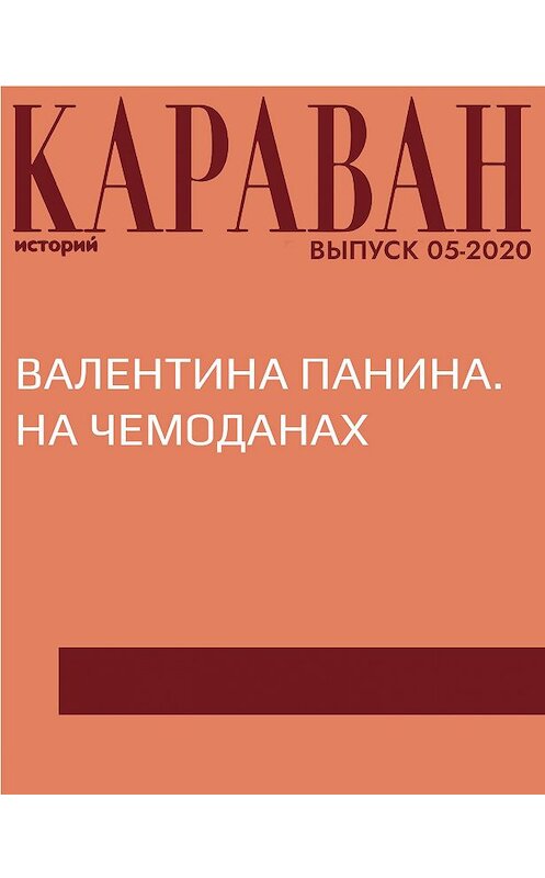 Обложка книги «ВАЛЕНТИНА ПАНИНА. НА ЧЕМОДАНАХ» автора Ириной Майоровы.