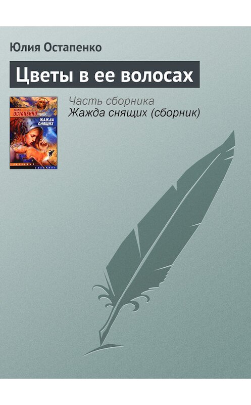 Обложка книги «Цветы в ее волосах» автора Юлии Остапенко.