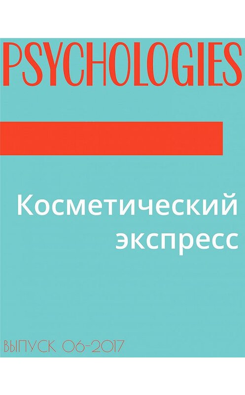 Обложка книги «Косметический экспресс» автора Текст Марии Тараненко.