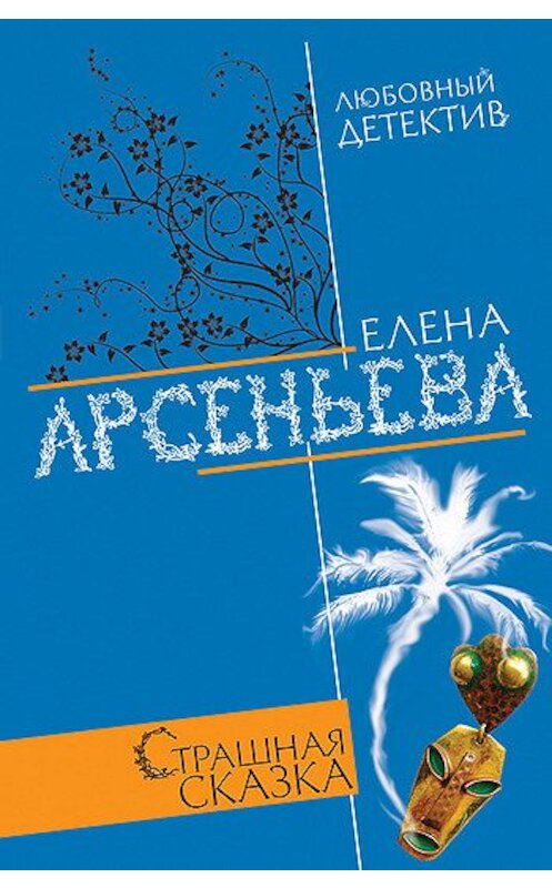 Обложка книги «Страшная сказка» автора Елены Арсеньевы издание 2005 года. ISBN 5699096914.