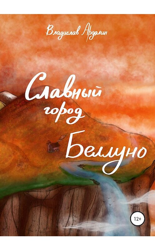 Обложка книги «Славный город Беллуно» автора Владислава Ардалина издание 2020 года. ISBN 9785532048393.