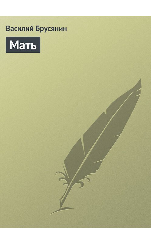 Обложка книги «Мать» автора Василия Брусянина.