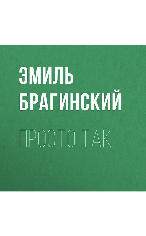 Обложка аудиокниги «Просто так» автора Эмиля Брагинския.