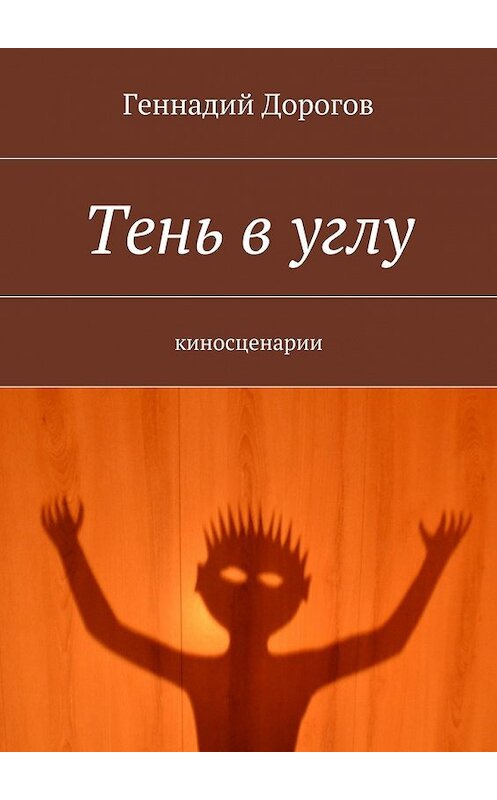 Обложка книги «Тень в углу» автора Геннадия Дорогова. ISBN 9785447442354.
