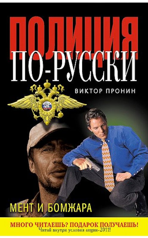 Обложка книги «Мент и бомжара (сборник)» автора Виктора Пронина издание 2011 года. ISBN 9785699511556.