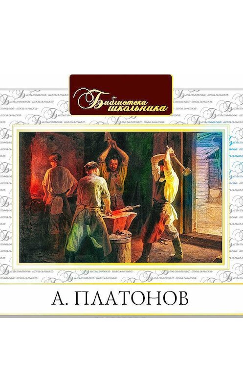 Обложка аудиокниги «Юшка» автора Андрея Платонова.
