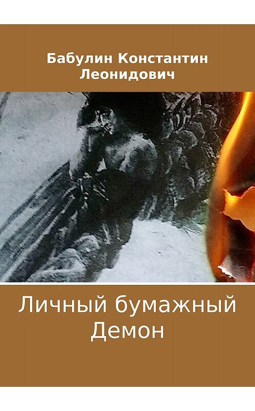 Обложка книги «Личный бумажный Демон» автора Константина Бабулина издание 2018 года.