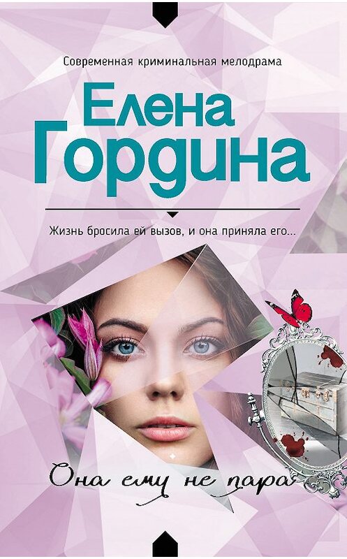 Обложка книги «Она ему не пара» автора Елены Гордины издание 2018 года. ISBN 9785699987559.