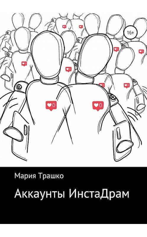 Обложка книги «Аккаунты ИнстаДрам» автора Марии Трашко издание 2020 года.