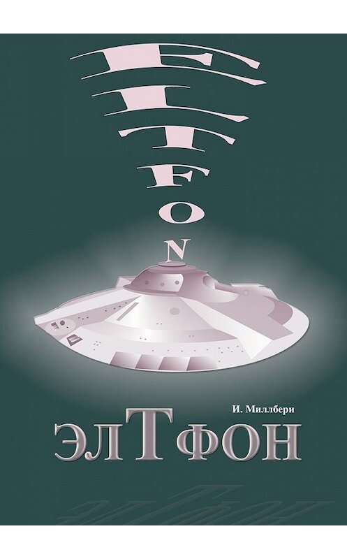 Обложка книги «ЭлТфон» автора Ириной Миллбери. ISBN 9785448362323.