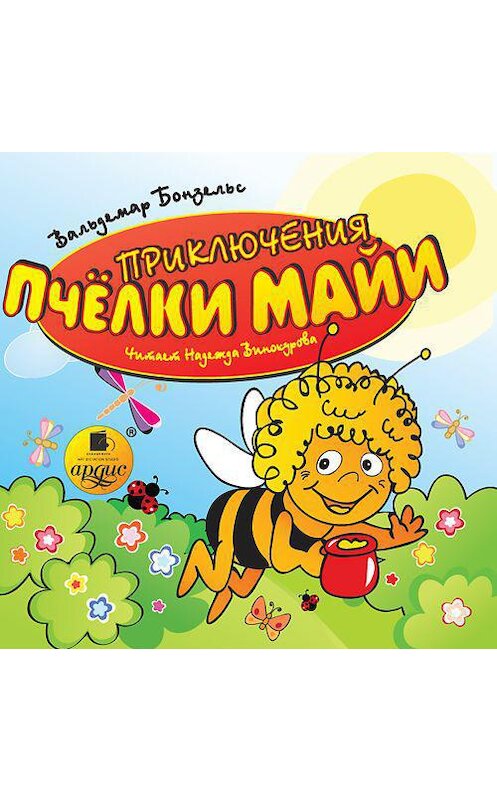Обложка аудиокниги «Приключения пчелки Майи» автора Вольдемара Бонзельса. ISBN 4607031764404.