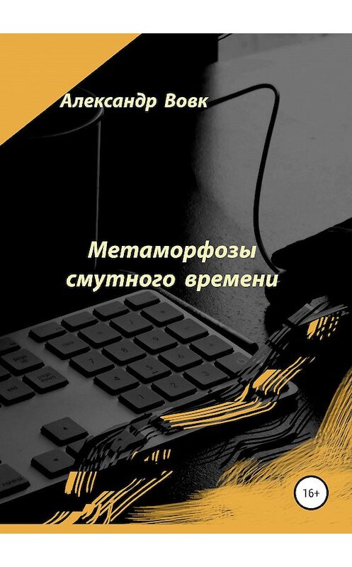 Обложка книги «Метаморфозы смутного времени» автора Александра Вовка издание 2019 года.