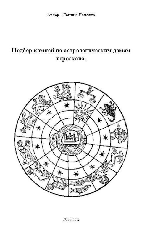 Обложка книги «Подбор камней по астрологическим домам гороскопа» автора Надежды Лапины.