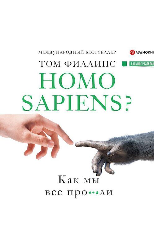 Обложка аудиокниги «Homo sapiens? Как мы все про***ли» автора Тома Филлипса.