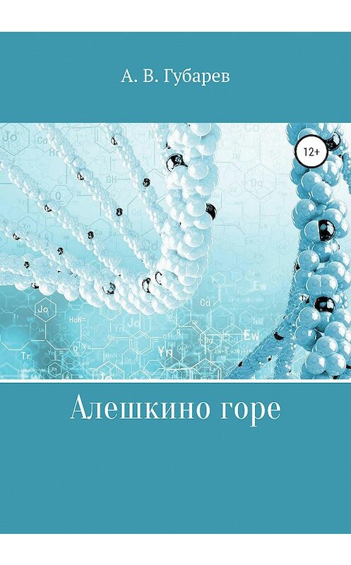 Обложка книги «Алешкино горе» автора Алексея Губарева издание 2020 года.