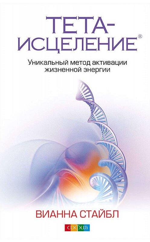 Обложка книги «Тета-исцеление. Уникальный метод активации жизненной энергии» автора Вианны Стайбл издание 2011 года. ISBN 9785399002354.