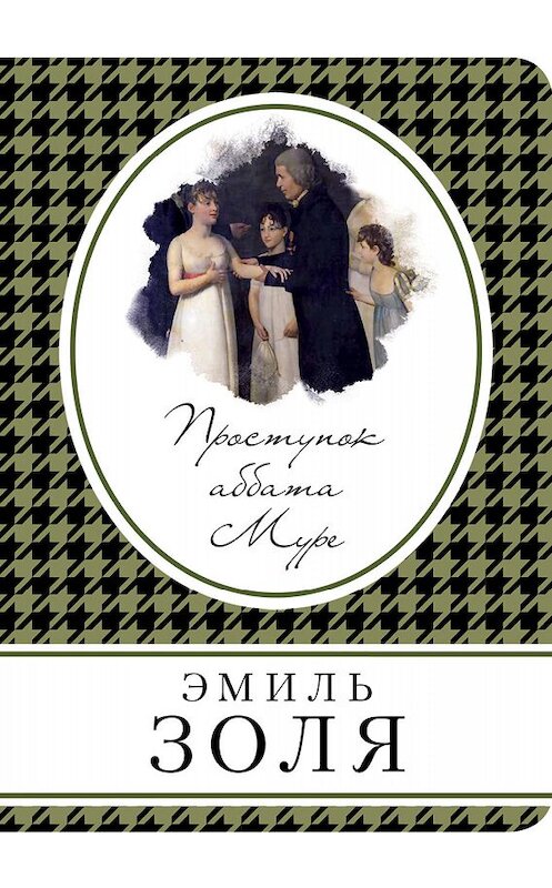 Обложка книги «Проступок аббата Муре» автора Эмиль Золи издание 2019 года. ISBN 9785041021092.