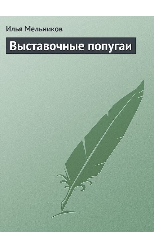 Обложка книги «Выставочные попугаи» автора Ильи Мельникова.