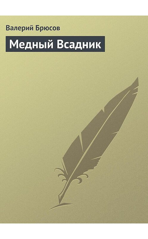 Обложка книги «Медный Всадник» автора Валерия Брюсова.