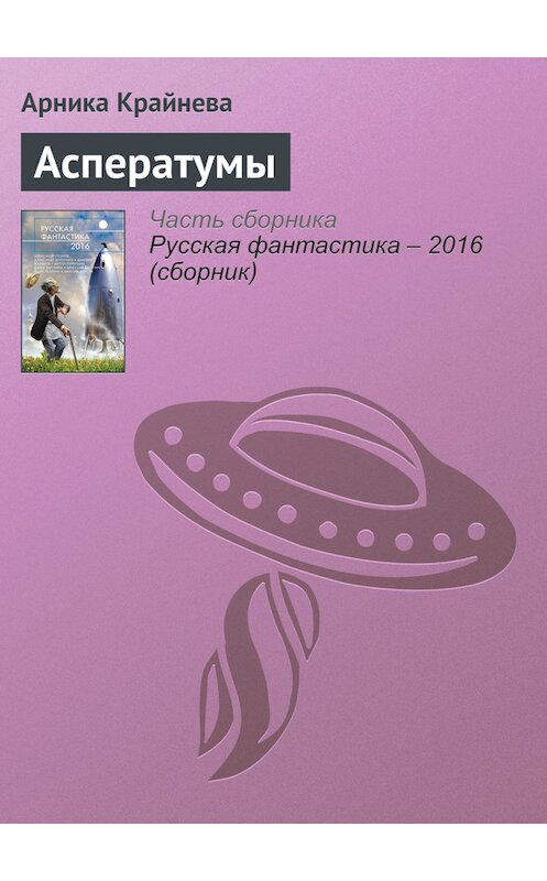 Обложка книги «Асператумы» автора Арники Крайневы издание 2016 года. ISBN 9785699853564.