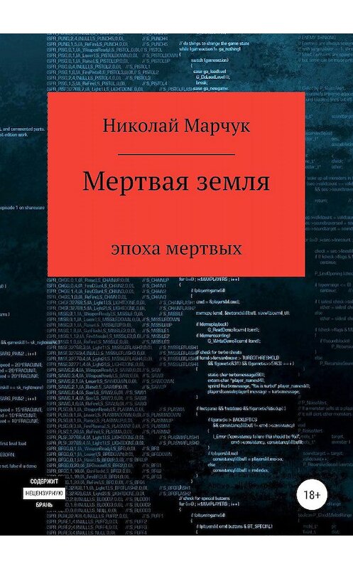 Обложка книги «Мертвая земля» автора Николая Марчука издание 2019 года.