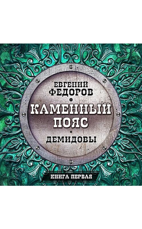 Обложка аудиокниги «Демидовы» автора Евгеного Федорова.