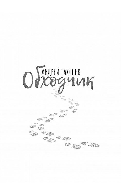 Обложка книги «Обходчик» автора Андрея Таюшева издание 2018 года. ISBN 9785986047003.