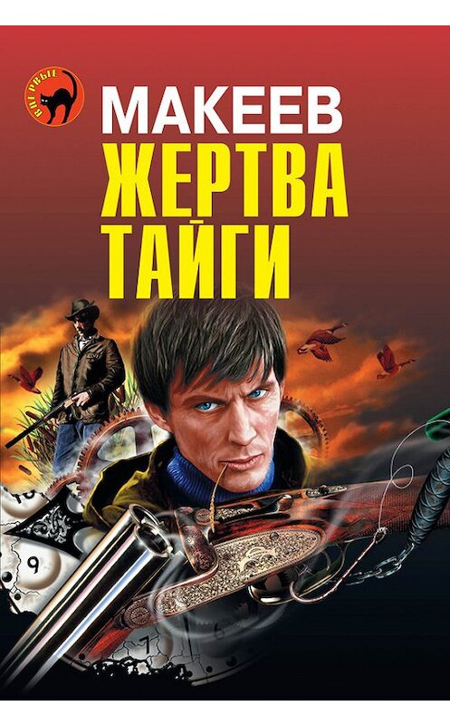 Обложка книги «Жертва тайги» автора Алексея Макеева издание 2013 года. ISBN 9785699650590.