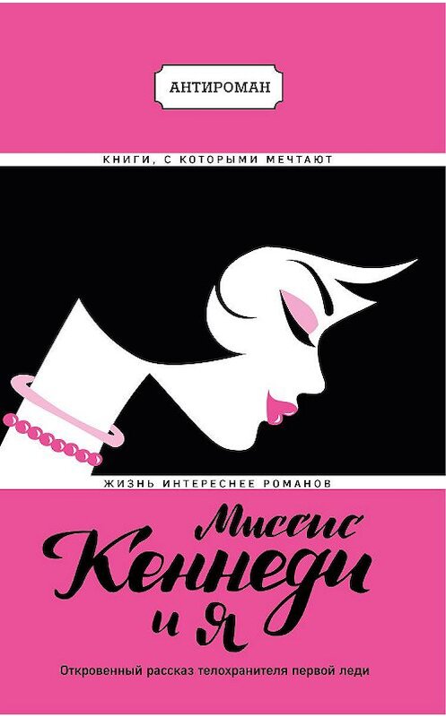 Обложка книги «Миссис Кеннеди и я» автора  издание 2017 года. ISBN 9785699957897.