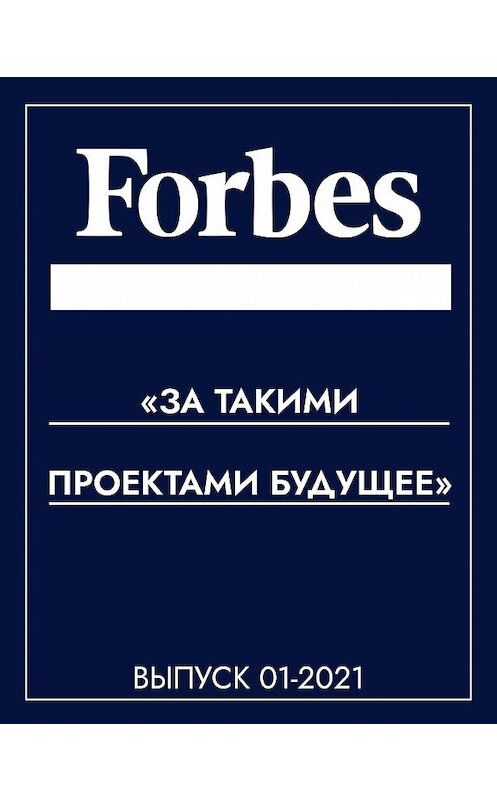 Обложка книги ««ЗА ТАКИМИ ПРОЕКТАМИ БУДУЩЕЕ»» автора Коллектива Авторова (forbes).