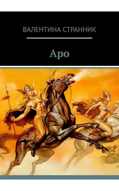 Обложка книги «Аро» автора Валентиной Странник. ISBN 9785448363290.