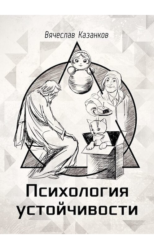 Обложка книги «Психология устойчивости» автора Вячеслава Казанкова. ISBN 9785449675156.