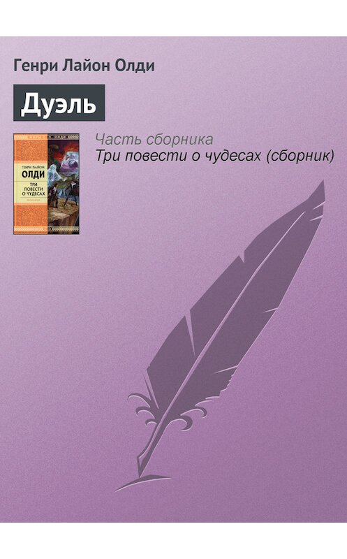 Обложка книги «Дуэль» автора Генри Олди издание 2008 года. ISBN 9785699259724.