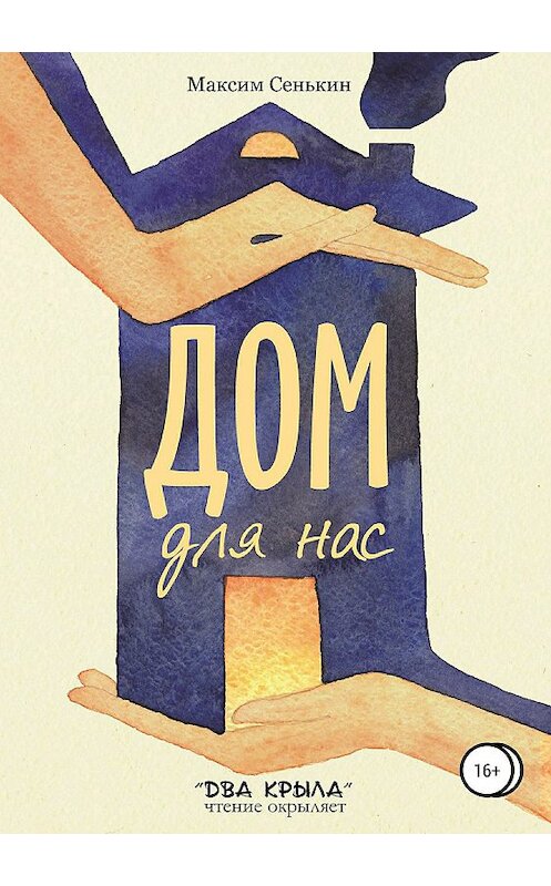 Обложка книги «Дом для нас» автора Максима Сенькина издание 2019 года.