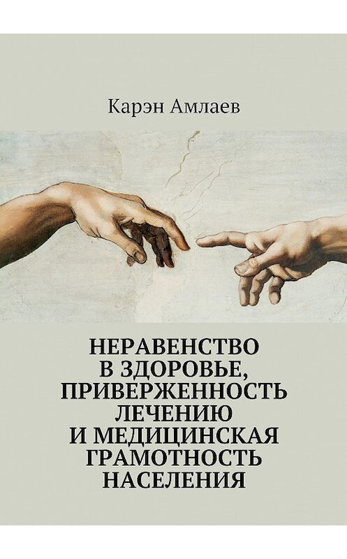 Обложка книги «Неравенство в здоровье, приверженность лечению и медицинская грамотность населения» автора Карэна Амлаева. ISBN 9785447421106.