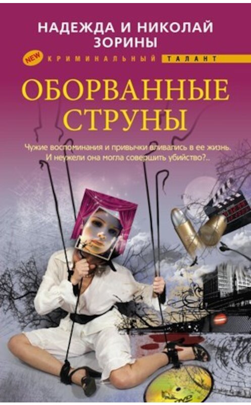 Обложка книги «Оборванные струны» автора  издание 2011 года. ISBN 9785227026194.