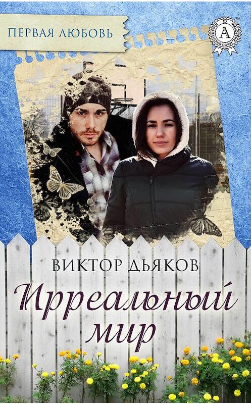 Обложка книги «Ирреальный мир» автора Виктора Дьякова.