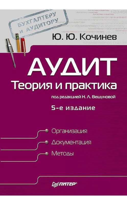Обложка книги «Аудит: теория и практика» автора Юрия Кочинева издание 2010 года. ISBN 9785498075792.
