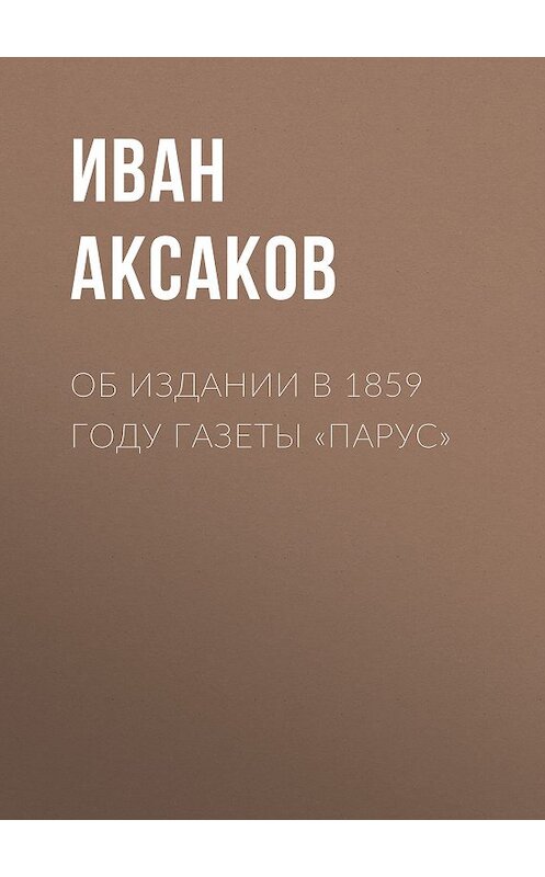 Обложка книги «Об издании в 1859 году газеты «Парус»» автора Ивана Аксакова.