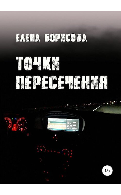 Обложка книги «Точки пересечения» автора Елены Борисовы издание 2020 года. ISBN 9785532067455.