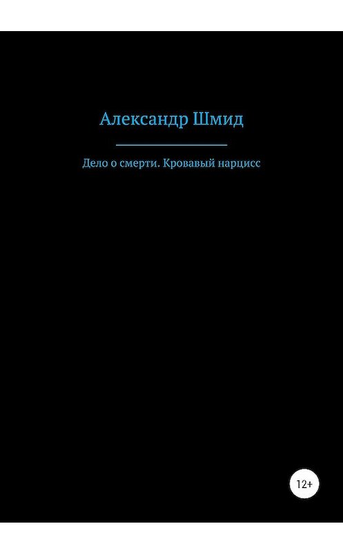 Обложка книги «Дело о смерти. Кровавый нарцисс» автора Александра Шмида издание 2020 года.
