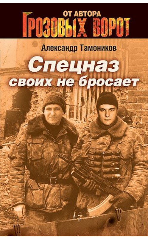 Обложка книги «Спецназ своих не бросает» автора Александра Тамоникова издание 2007 года. ISBN 9785699207565.