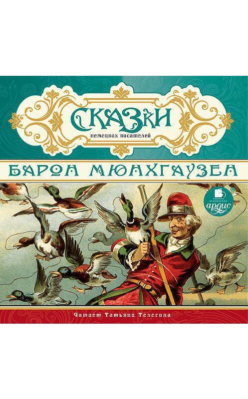 Обложка аудиокниги «Сказки немецких писателей. Барон Мюнхгаузен» автора Коллективные Сборники. ISBN 4607031764039.