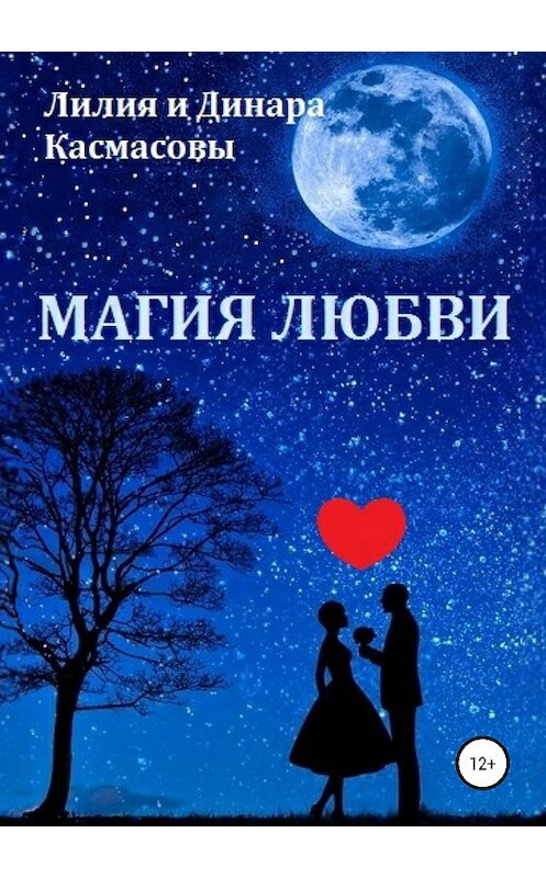 Обложка книги «Магия любви» автора  издание 2020 года.